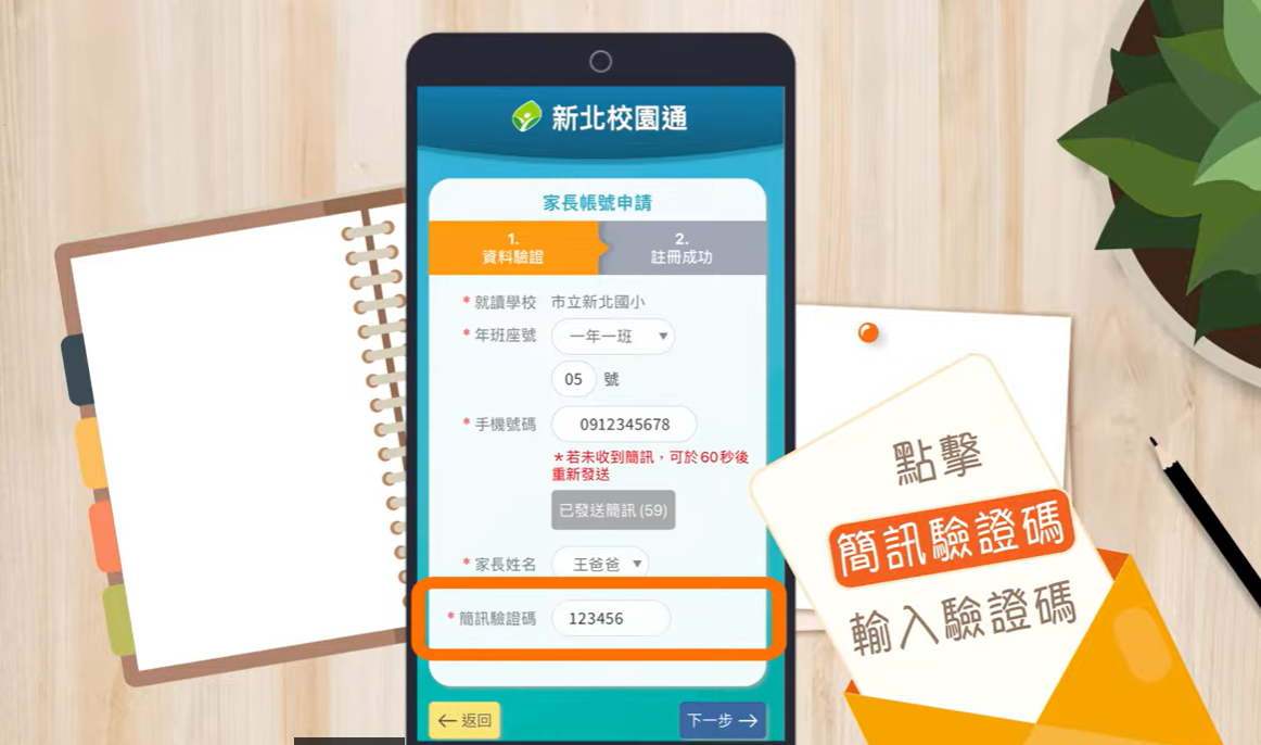 新北校園通家長註冊簡訊驗證操作畫面示意圖