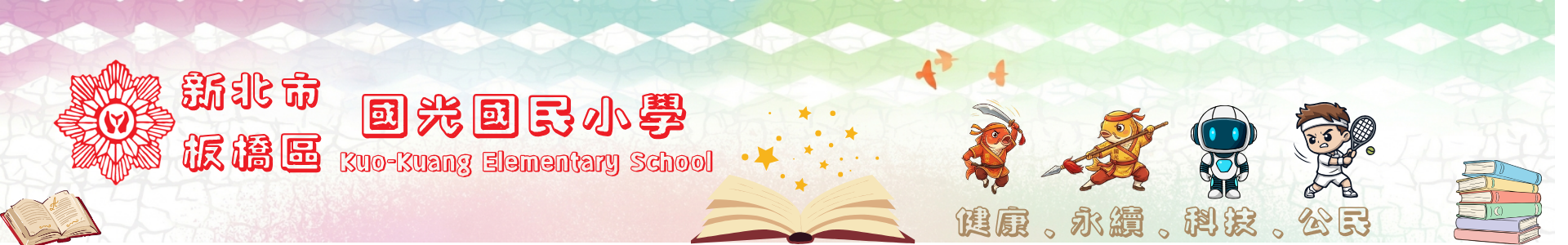 新北市板橋區國光國民小學