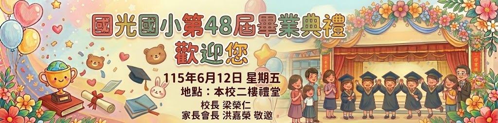 畢業典禮公告圖片
