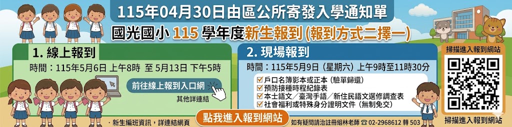本校新生入學報到流程與相關資訊公告
