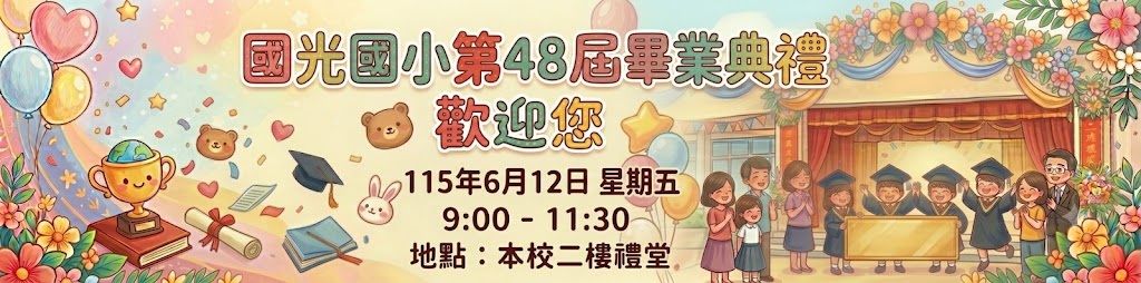 畢業典禮公告圖片