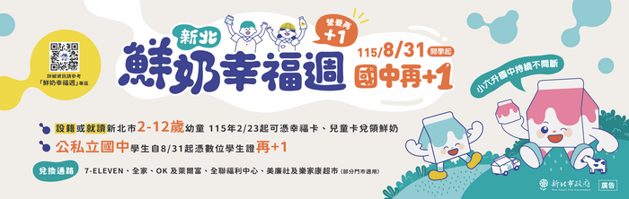 新北鮮奶幸福週-幸福營養再+1