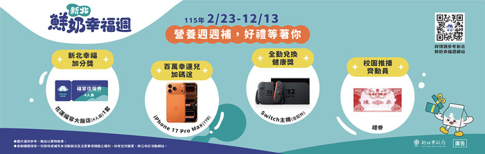 新北鮮奶幸福週-幸福營養再+1