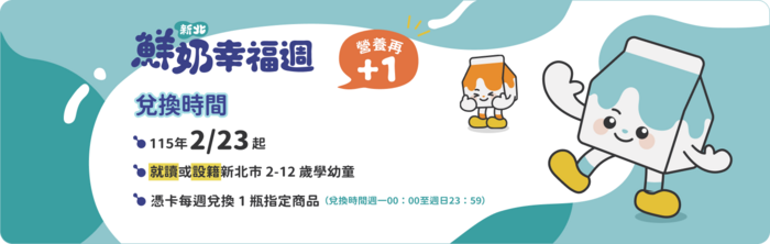 新北鮮奶幸福週-幸福營養再+1