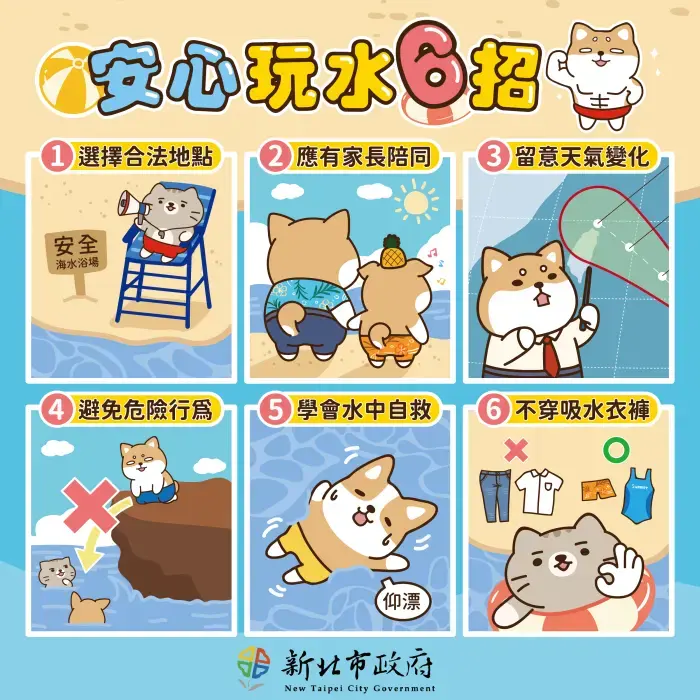 安心玩水6招