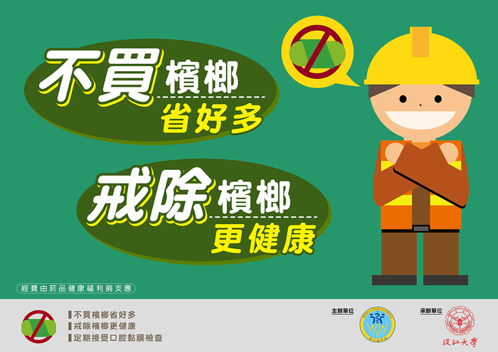 不買檳榔不僅能省下大筆金錢，更能賺到無價的健康與家庭幸福！