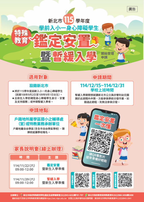 【公告】115學年度學前入小一身心障礙學生特殊教育鑑定安置暨暫緩入學申請相關宣導影片、海報與摺頁圖片