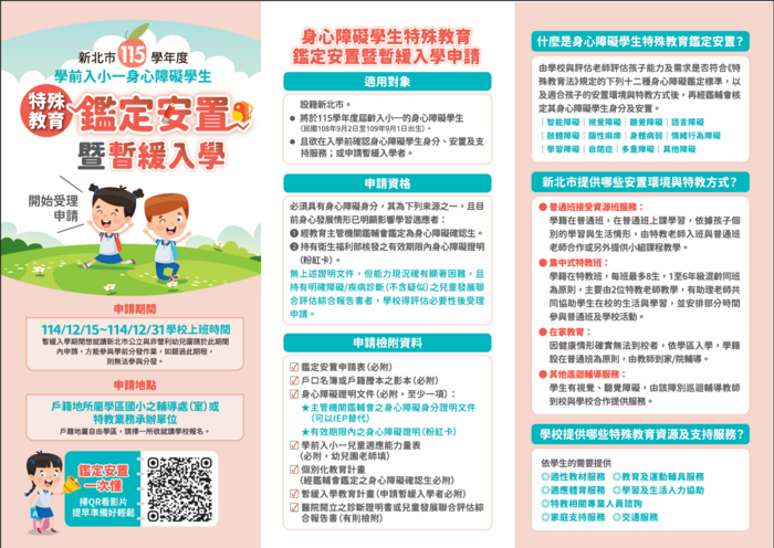 【公告】115學年度學前入小一身心障礙學生特殊教育鑑定安置暨暫緩入學申請相關宣導影片、海報與摺頁圖片