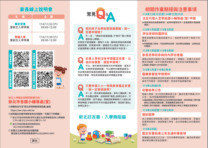 【公告】115學年度學前入小一身心障礙學生特殊教育鑑定安置暨暫緩入學申請相關宣導影片、海報與摺頁圖片