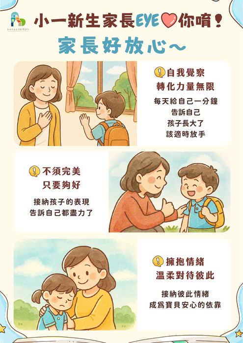 不須完美，只要夠好------ 用愛做後盾 你是孩子重要的支持者。 穩定的情緒就是孩子最好的學習起點 1. 自我覺察轉化力量無限：每天給自己一分鐘，告訴自己，孩子長大了，該適時放手。 2. 不須完美，只要夠好：接納孩子的表現，給予穩定的愛與支持，告訴自己都盡力了。 3. 擁抱情緒，溫柔對待彼此：家長面對孩子即將上小學的不安，接納彼此情緒，成為寶貝安心的依靠