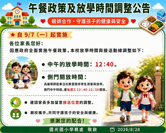 午餐政策及放學時間調整公告
