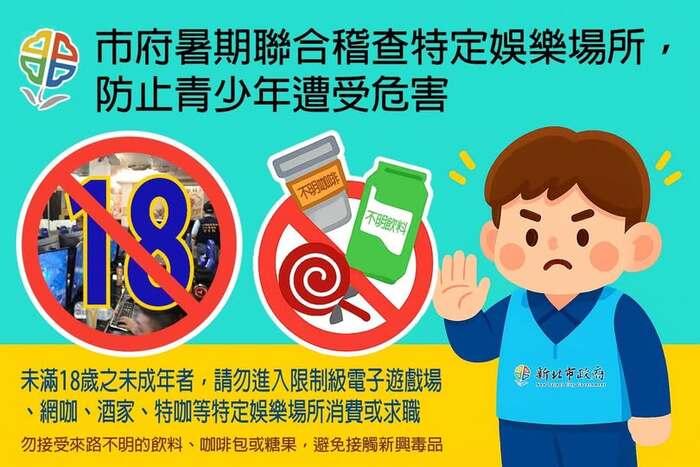 防止新興毒品氾濫，避免青少年遭受危害~共同守護青少年身心健康