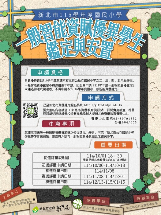 【公告】115學年度國民小學一般智能資賦優異學生鑑定及安置實施計畫圖片