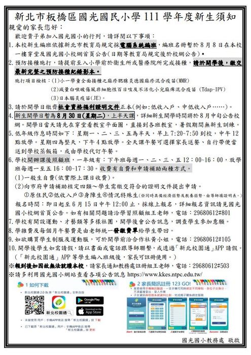 【公告】 新北市板橋區國光國民小學111學年度新生須知。圖片