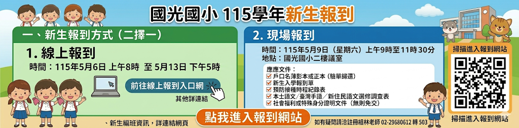 國小新生報到資訊